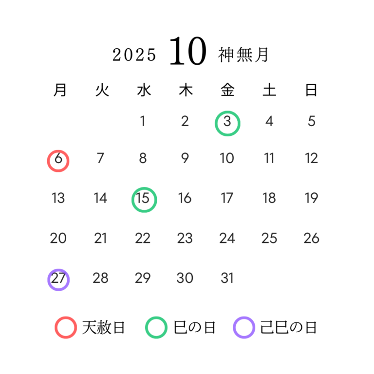 10月天赦日 ・巳の日・乙巳の日カレンダー